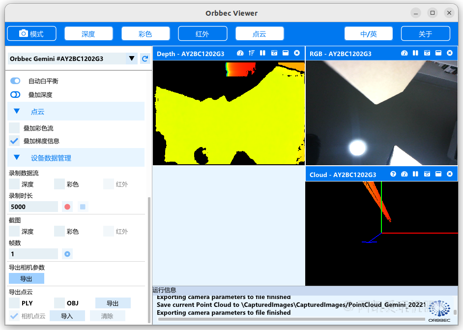 奥比中光3D相机上位机(Windows) - Astra 3D相机使用手册